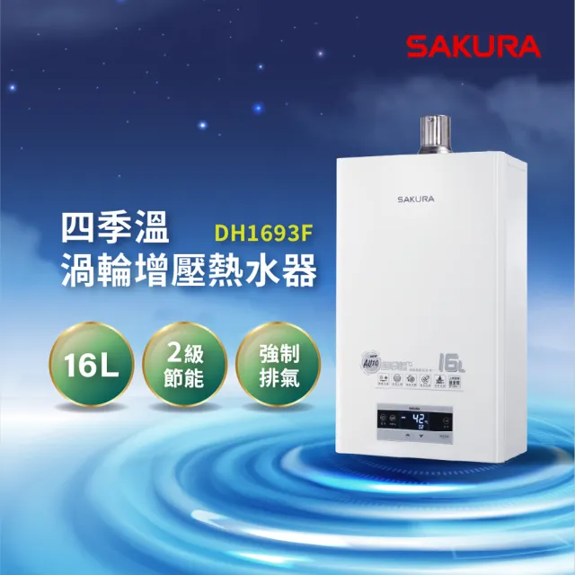 【SAKURA 櫻花】16L渦輪增壓智能恆溫熱水器DH1693F(FE式 原廠安裝-官方直營)