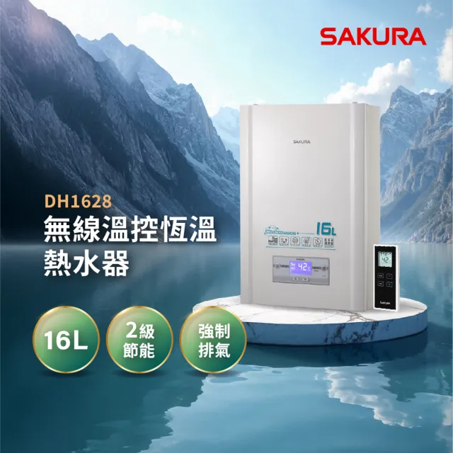 【SAKURA 櫻花】16L無線溫控智能恆溫熱水器DH1628(FE式 原廠安裝-官方直營)