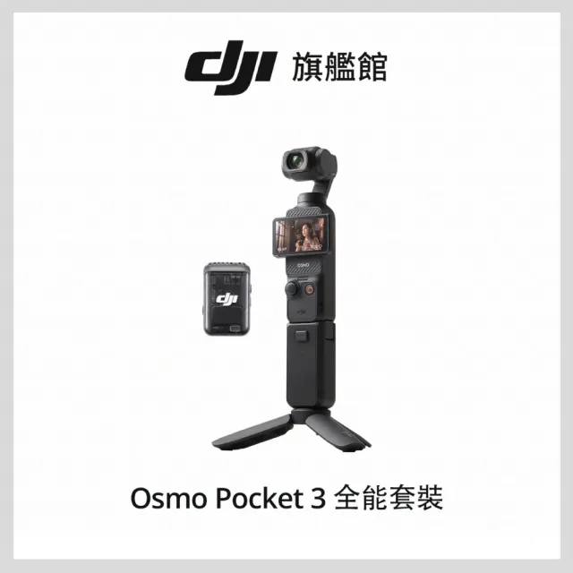 【DJI】Osmo Pocket 3全能套裝+2年版Care 手持口袋攝影機/相機 ｜1英吋CMOS｜旗艦畫質(聯強國際貨)
