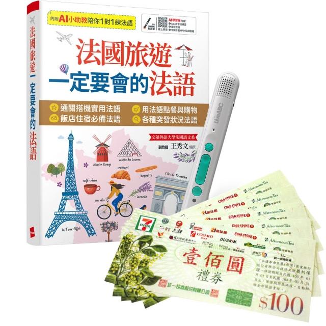 【希伯崙】法國旅遊一定要會的法語 + LiveABC智慧藍牙點讀筆16G + 7-11禮券500元