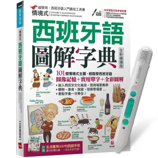【希伯崙】情境式西班牙語圖解字典（全新擴編版）+ LiveABC智慧藍牙點讀筆16G + 全聯禮券500元