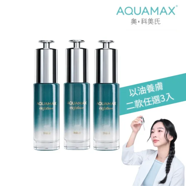 即期品【AQUAMAX 奧科美氏】3入組★水18專研修護精華油(2款任選/角鯊/玫瑰/煥膚/舒緩)
