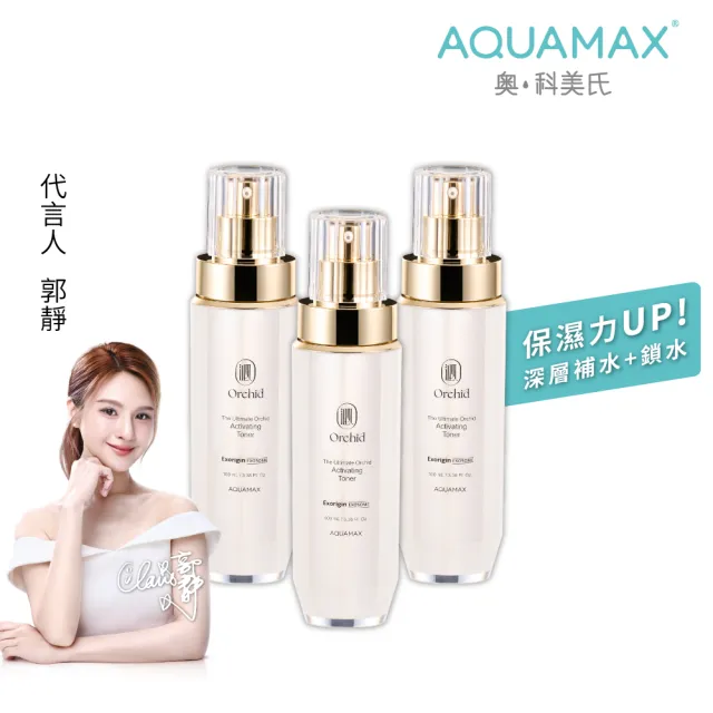 【AQUAMAX 奧科美氏】買2送1★泌蘭極緻肌活晶露3入囤貨組(蘭花植泌體/玻尿酸/四胜月太/保濕鎖水/化妝水)