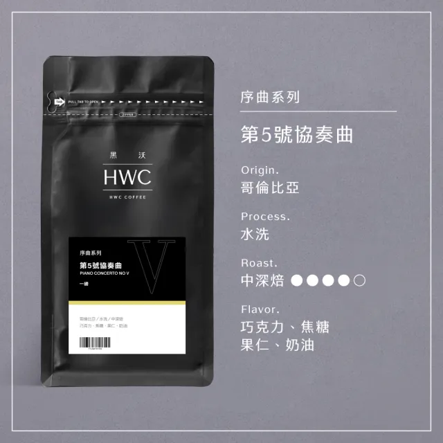 【HWC 黑沃咖啡】序曲系列-1磅咖啡豆 454g/包(3種風味任選)