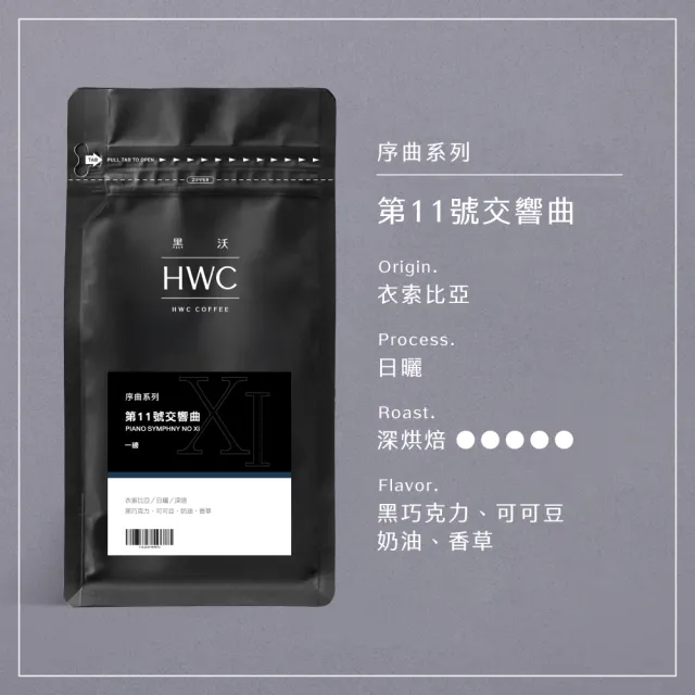 【HWC 黑沃咖啡】序曲系列-1磅咖啡豆 454g/包(3種風味任選)