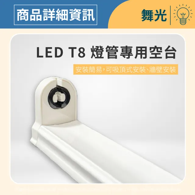 【DanceLight 舞光】3入組 LED T8 1尺 支架燈 間接照明 層板燈 空台 無燈管