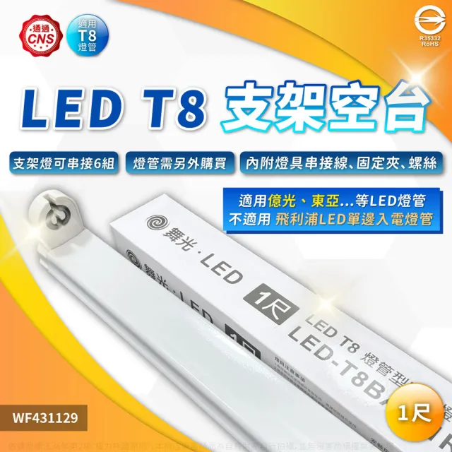 【DanceLight 舞光】3入組 LED T8 1尺 支架燈 間接照明 層板燈 空台 無燈管