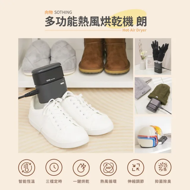 【SOTHING 向物】超長伸縮!多用途360°熱風循環烘乾機 朗 贈束口袋18x30cm(烘被 烘鞋 暖襪 梅雨)