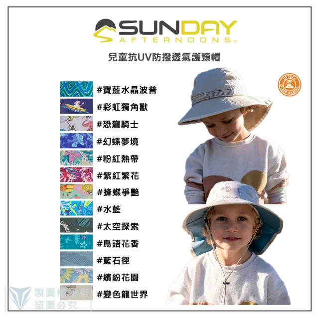 【Sunday Afternoons】兒童抗UV防潑透氣護頸帽 Kids Play Hat(抗UV/防曬帽/防潑水/透氣/兒童)