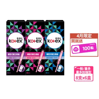 【Kotex 靠得住】導管式衛生棉條一般型/量多型/量多加強 8支x6盒/箱