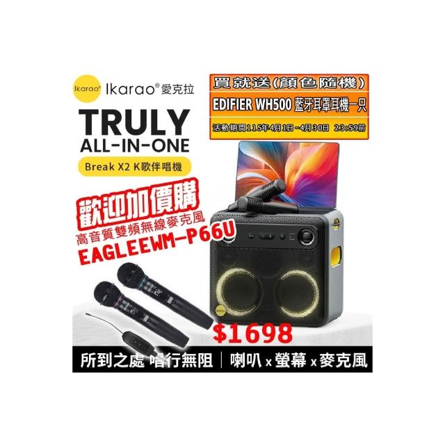 【IKARAO】愛克拉 X2 一體式便攜卡拉OK機+EAGLE EWM-P66U(四麥版#卡拉ok #無線麥克風 #點唱機 #K歌機)