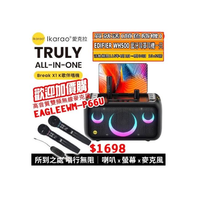 【IKARAO】愛克拉X1 一體式便攜卡拉OK機+EAGLE EWM-P66U(四麥版#卡拉ok #無線麥克風 #點唱機 #K歌機)