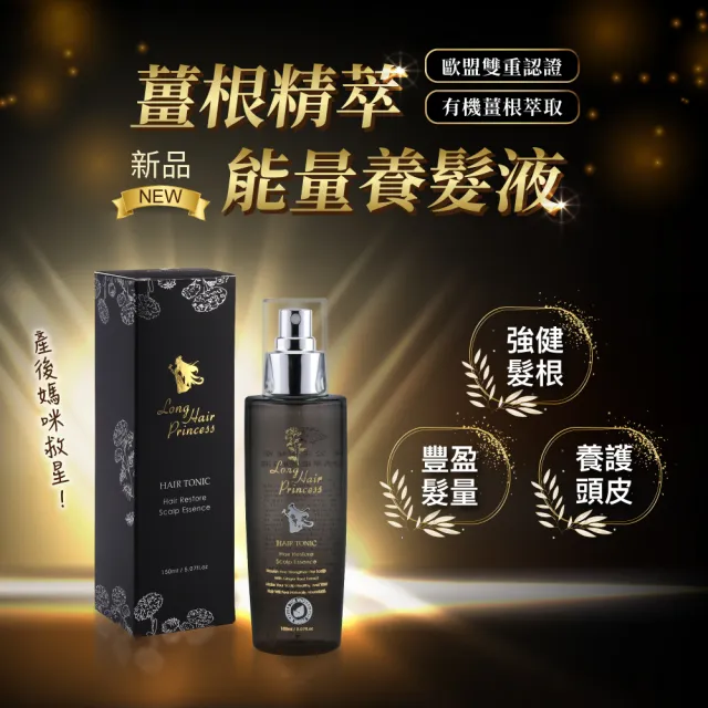 【長髮公主的秘密】薑根植萃養髮液150ml 進化版(頭皮水 頭皮精華 頭皮護理 頭皮噴霧)