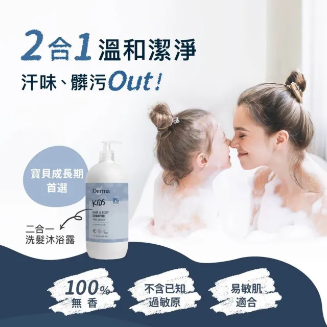 【Derma 丹麥德瑪】兒童2合1洗髮沐浴露 500ml