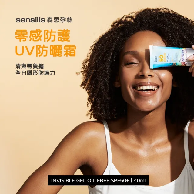 【sensilis 森思黎絲】零感防護UV防曬霜 40ml