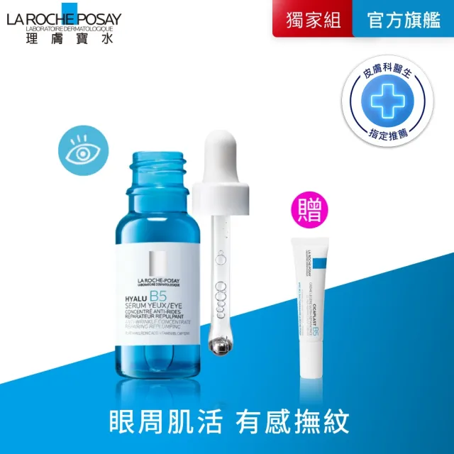 【理膚寶水】全新亮眼神器★B5彈潤修復多效撫紋眼部精華 15ml_C(眼周抗老/B5冰珠)(其他規格)