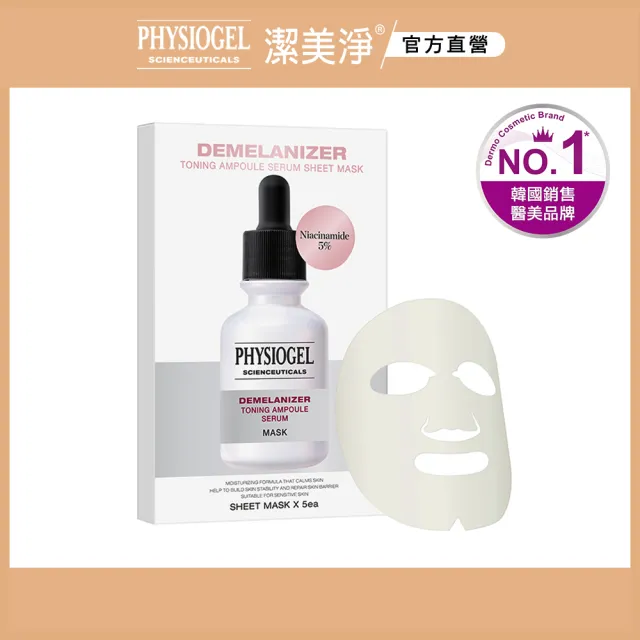 【PHYSIOGEL 潔美淨】極光CE色修亮白面膜5入
