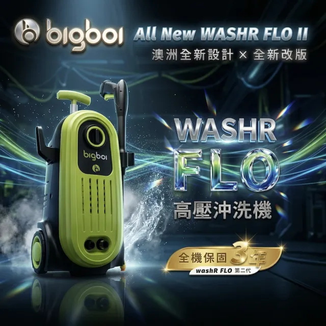 【bigboi】螺旋噴頭 澳洲bigboi WashR FLO II 全新二代高壓沖洗機 高壓機 洗車機(高壓清洗機 洗車機)