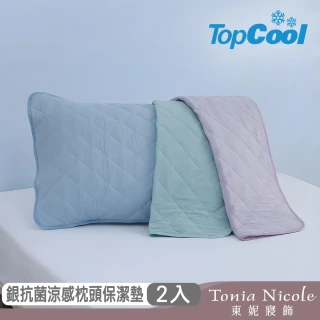 【Tonia Nicole 東妮寢飾】TopCool冰凍銀抗菌涼感枕頭保潔墊2入(八色任選)