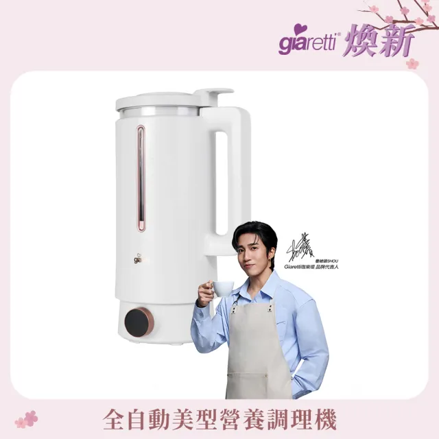 【Giaretti】全自動美型營養調理機/豆漿機/副食品/果汁機(GT-MEB01)