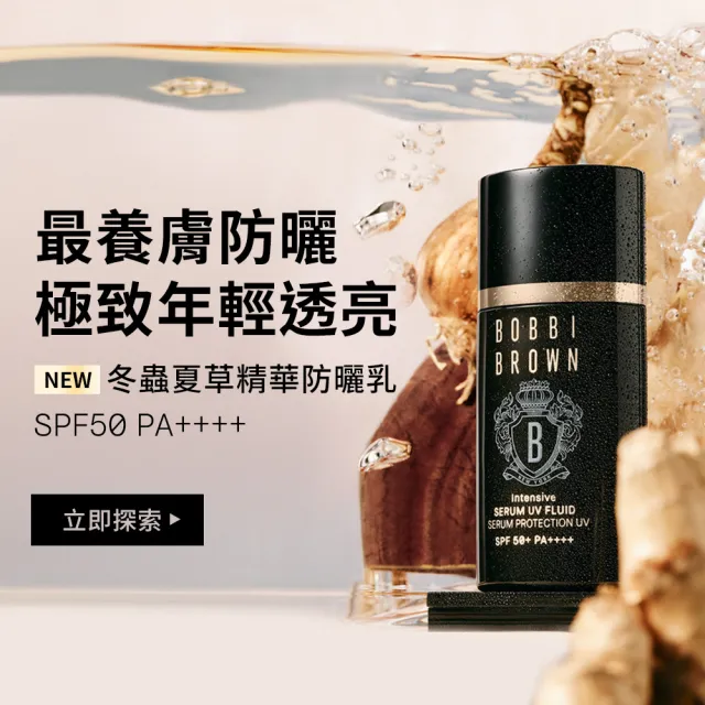 【Bobbi Brown 芭比波朗】冬蟲夏草★奢養防曬隔離雙星組(防曬乳 隔離乳任選)