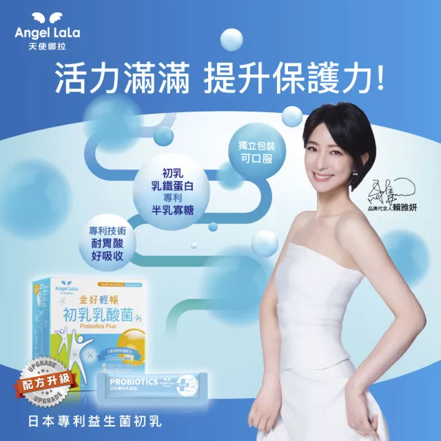 【Angel LaLa 天使娜拉】日本初乳乳酸菌(30包/盒/益生菌/比菲德氏菌/酵素/乳鐵蛋白/賴雅妍代言)