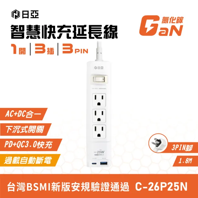 日亞 C-26P25N 1開3插3P PD25W 智慧快充延長線 1.8M