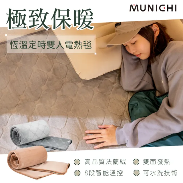 【MUNICHI 沐尼黑】戶外露營恆溫定時雙人電熱毯/電毯SEB-2117/SEB-7N 定時電毯 保暖毯 居家 露營電毯 雙11