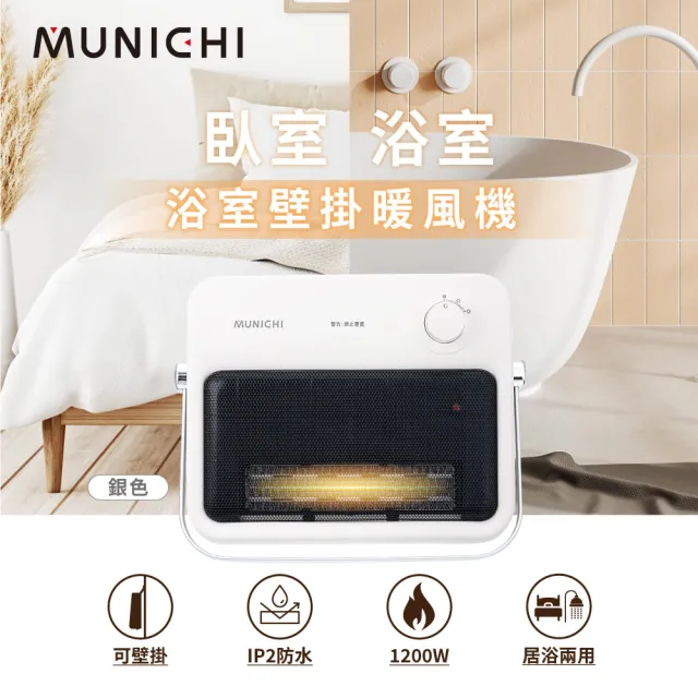 【MUNICHI 沐尼黑】壁掛陶瓷暖風機/浴室電暖器(MR.HEATER)