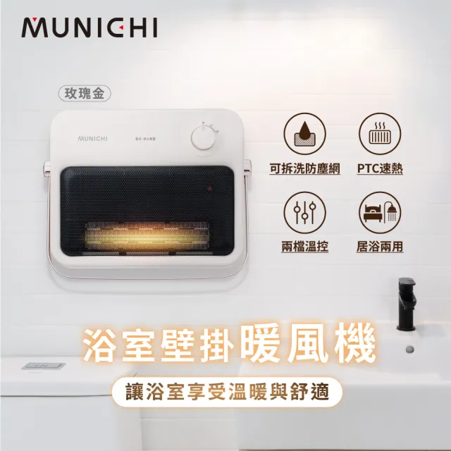 【MUNICHI 沐尼黑】壁掛陶瓷暖風機/浴室電暖器(MR.HEATER)
