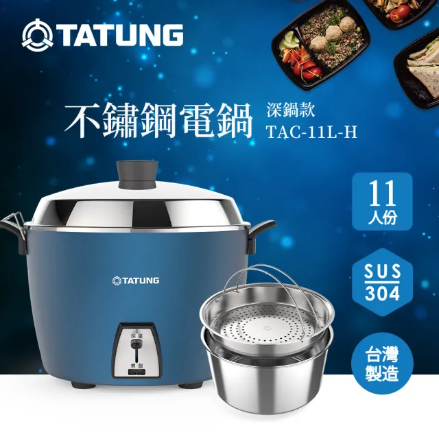 【TATUNG 大同】11人份深鍋款不鏽鋼電鍋TAC-11L-H B (TAC-11L-HB夜幕藍)