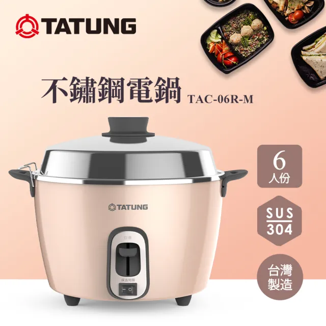 TATUNG 大同】6人份不鏽鋼電鍋TAC-06R-M BI (TAC-06R-MBI奶霜粉