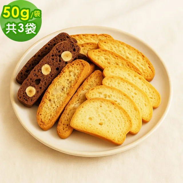 【順便幸福】綜合義式脆餅50gx3袋(餅乾 零食 甜點)