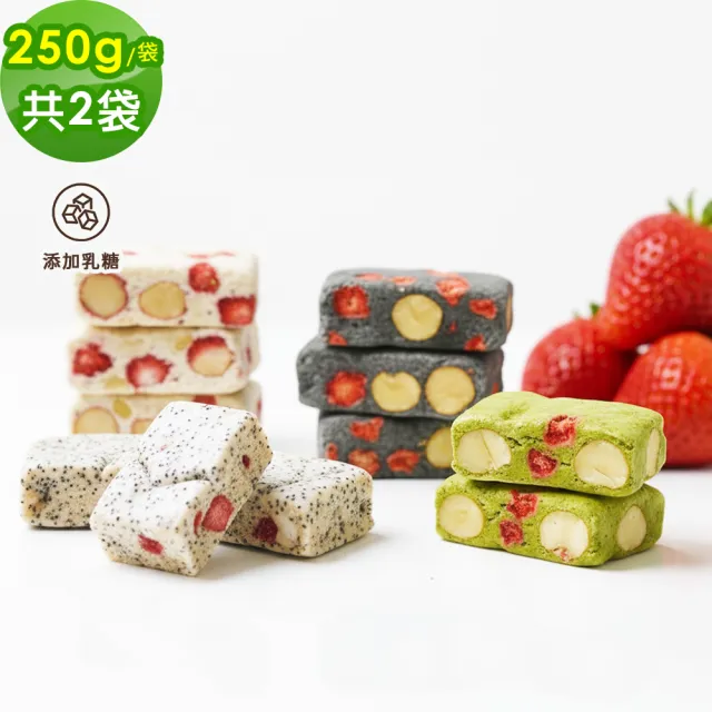 【順便幸福】香濃綜合牛軋糖250gx2袋(餅乾 零食 甜點)