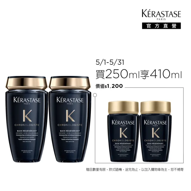 【KERASTASE 巴黎卡詩】髮浴250ml二入組(黑鑽極萃逆時)