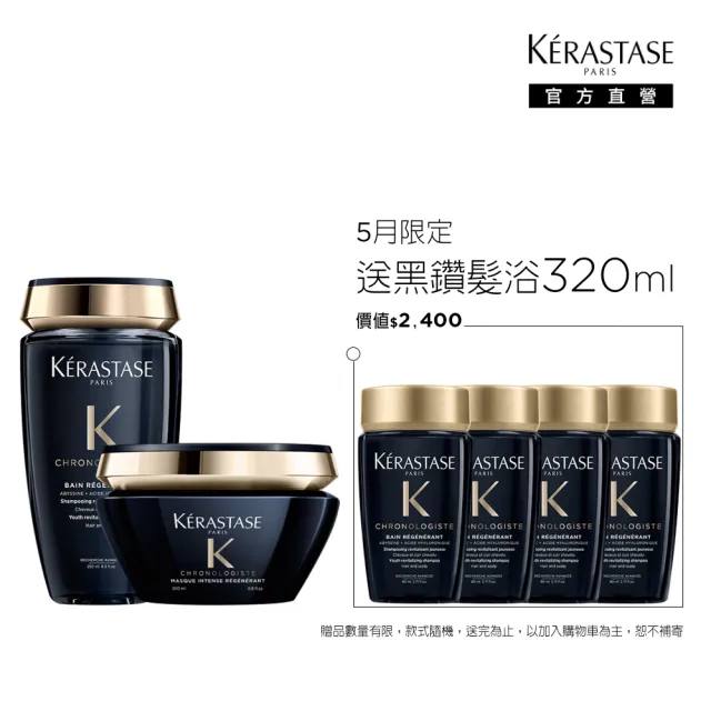 【KERASTASE 巴黎卡詩】黑鑽極萃逆時洗護組(洗髮精+髮膜)