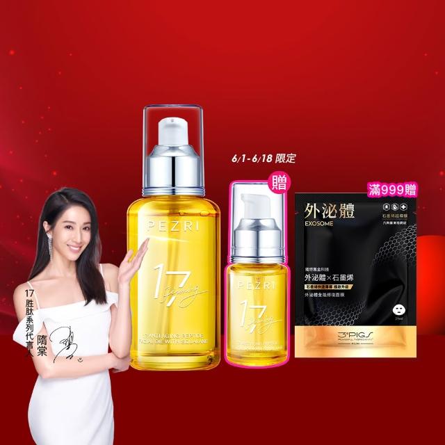 【PEZRI 派翠】17胜太角鯊緊緻精華油重磅瓶100ml(隋棠推薦/保濕緊實彈潤/純素保養/母親節預購會)