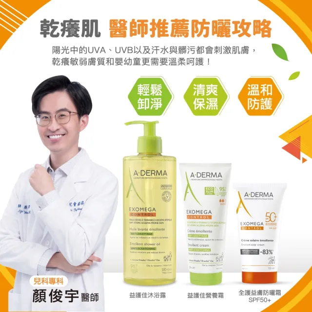 【A-DERMA 艾芙美】官方直營 燕麥全護益膚防曬霜SPF50 150ml(6個月以上幼童至成人 敏弱乾癢膚質適用)