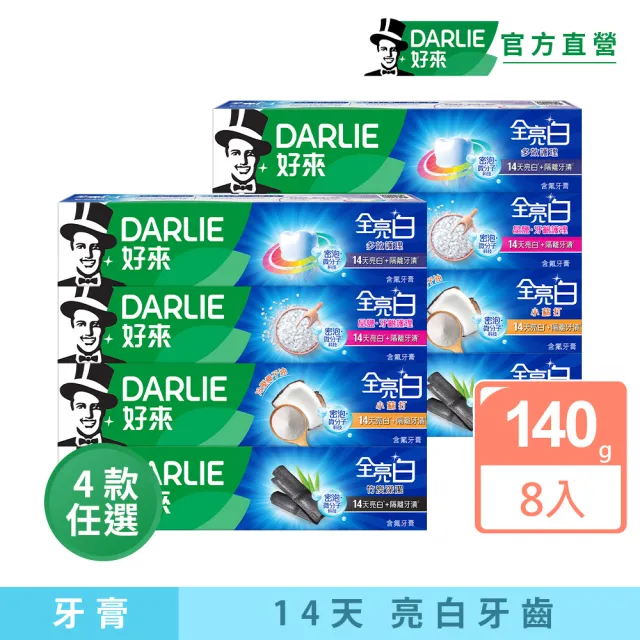 【DARLIE 好來】全亮白進階版牙膏140gX8入(美白牙膏/密泡小蘇打/牙齦護理/多效護理/竹炭深潔)