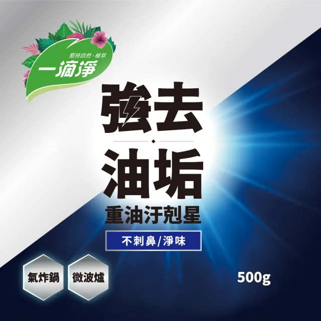 【一滴淨】氣炸鍋．微波爐重油污清潔劑
