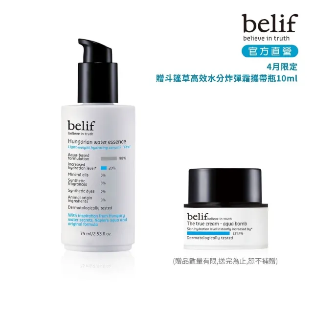 【belif】官方直營 匈牙利女王保濕水精華75ml