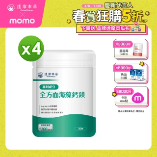 【達摩本草】全方面海藻鈣鎂複方 4入30顆/包(添加維生素D幫助鈣吸收、無污染來源海藻鈣)