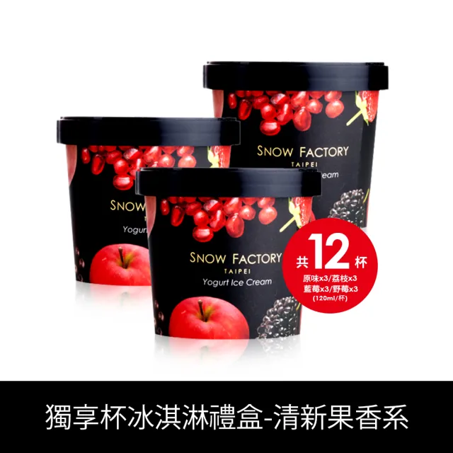 【SNOW FACTORY 雪坊優格】獨享杯優格冰淇淋禮盒 12入/盒 120ml/杯