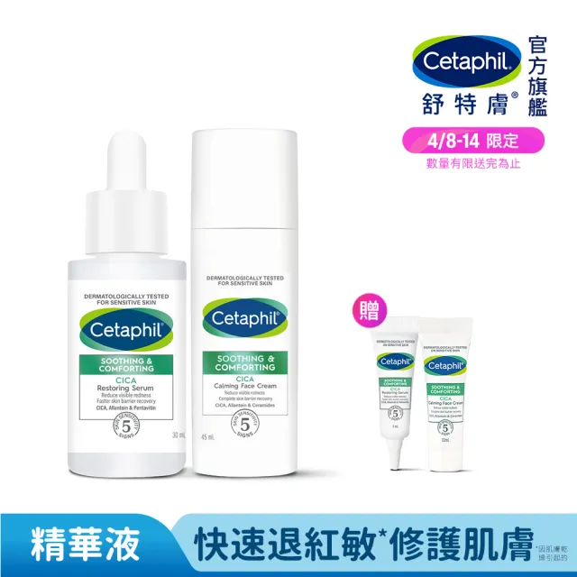 【Cetaphil 舒特膚】官方直營 舒新雪潤B5修護精華 30ml+舒新雪潤B5安心霜 45ml(自修精華)