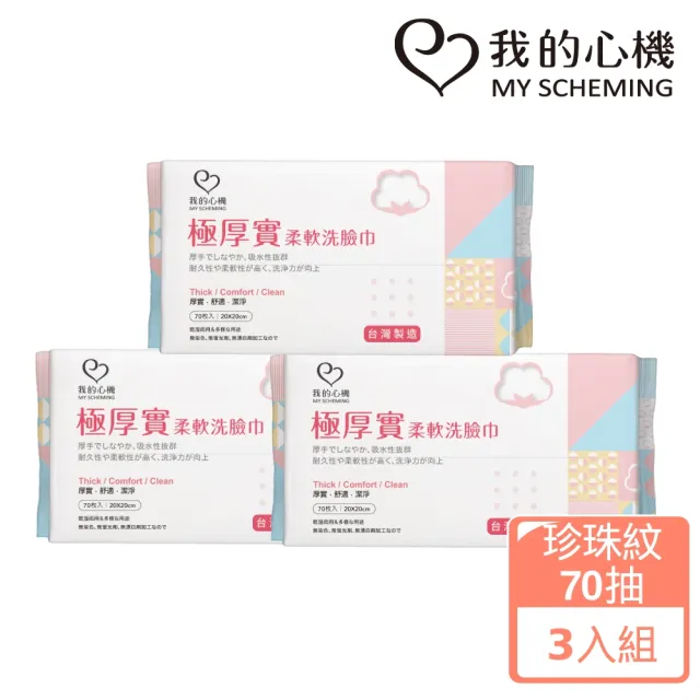 【我的心機】極輕柔細緻洗臉巾3入(兩款任選-珍珠紋70抽/平織紋100抽)