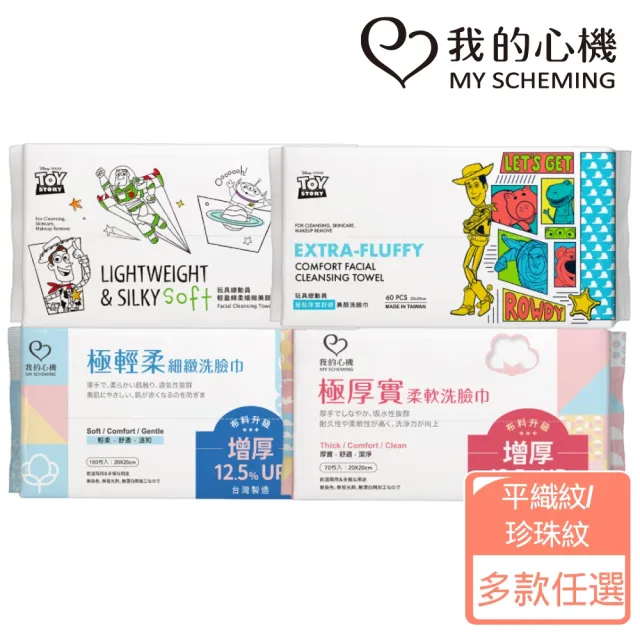 【我的心機】極輕柔細緻洗臉巾單入(兩款任選-70抽/100抽)