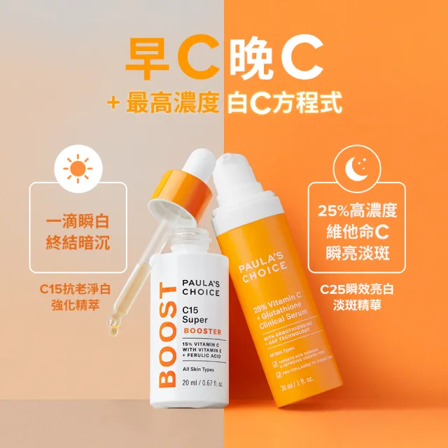 即期品【PAULA’S CHOICE 寶拉珍選】C15縮時亮白抗氧精萃20ml＋C25瞬效亮白淡斑精華30ml(抗氧發光x瞬亮淡斑