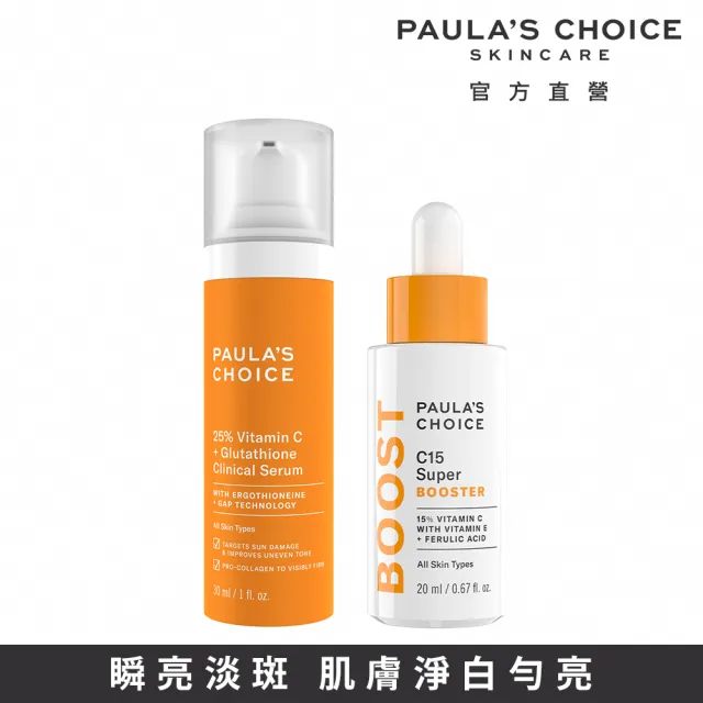 即期品【PAULA’S CHOICE 寶拉珍選】C15縮時亮白抗氧精萃20ml+C25瞬效亮白淡斑精華30ml(抗氧發光x瞬亮淡斑