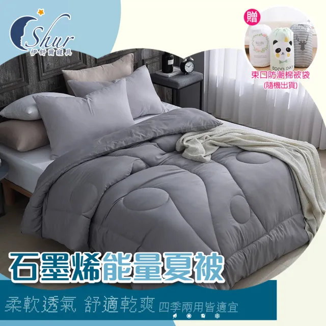 【ISHUR 伊舒爾】石墨烯能量四季夏被 台灣製造 雙人1.8kg(贈束口防潮棉被袋1入/棉被/被子)