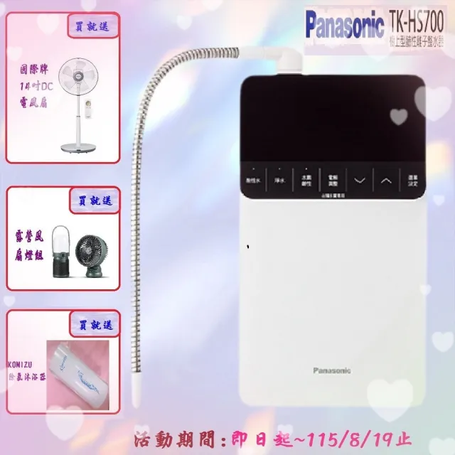 【Panasonic 國際牌】櫥上型鹼性離子整水器(TK-HS700)
